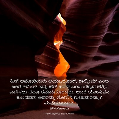 Picture 03 - ನ್ಯಾಯಸ್ಥಾಪಕರು 1:35 KANIRV - ಹೀಗೆ ಅಮೋರಿಯರು - Bible Verse Picture