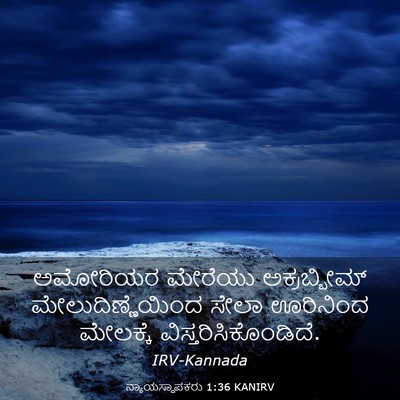 Picture 03 - ನ್ಯಾಯಸ್ಥಾಪಕರು 1:36 KANIRV - ಅಮೋರಿಯರ ಮೇರೆಯು - Bible Verse Picture