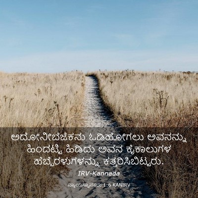 Picture 03 - ನ್ಯಾಯಸ್ಥಾಪಕರು 1:6 KANIRV - ಅದೋನೀಬೆಜೆಕನು - Bible Verse Picture