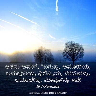 Picture 03 - ನ್ಯಾಯಸ್ಥಾಪಕರು 10:11 KANIRV - ಆತನು ಅವರಿಗೆ, - Bible Verse Picture