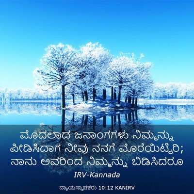 Picture 03 - ನ್ಯಾಯಸ್ಥಾಪಕರು 10:12 KANIRV - ಮೊದಲಾದ ಜನಾಂಗಗಳು - Bible Verse Picture