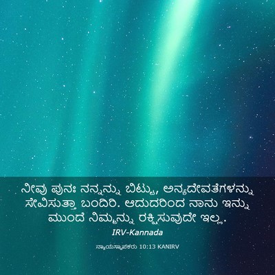 Picture 03 - ನ್ಯಾಯಸ್ಥಾಪಕರು 10:13 KANIRV - ನೀವು ಪುನಃ - Bible Verse Picture