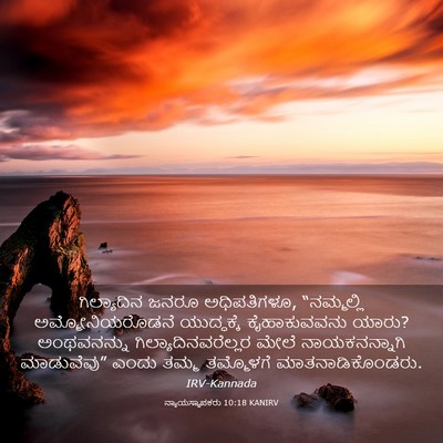 Picture 03 - ನ್ಯಾಯಸ್ಥಾಪಕರು 10:18 KANIRV - ಗಿಲ್ಯಾದಿನ ಜನರೂ - Bible Verse Picture