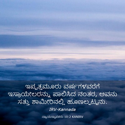Picture 03 - ನ್ಯಾಯಸ್ಥಾಪಕರು 10:2 KANIRV - ಇಪ್ಪತ್ತಮೂರು - Bible Verse Picture