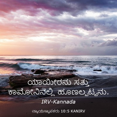 Picture 03 - ನ್ಯಾಯಸ್ಥಾಪಕರು 10:5 KANIRV - ಯಾಯೀರನು ಸತ್ತು - Bible Verse Picture