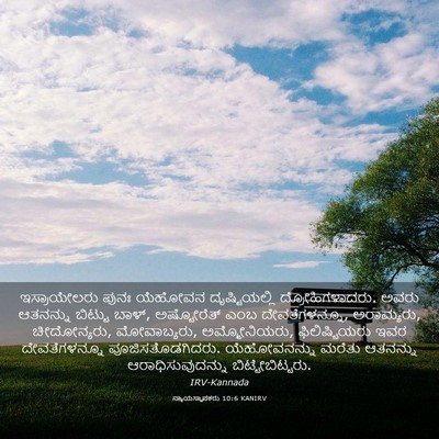 Picture 03 - ನ್ಯಾಯಸ್ಥಾಪಕರು 10:6 KANIRV - ಇಸ್ರಾಯೇಲರು ಪುನಃ - Bible Verse Picture