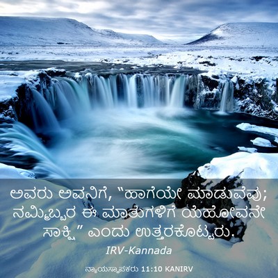 Picture 03 - ನ್ಯಾಯಸ್ಥಾಪಕರು 11:10 KANIRV - ಅವರು ಅವನಿಗೆ, - Bible Verse Picture