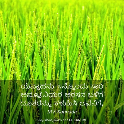 Picture 03 - ನ್ಯಾಯಸ್ಥಾಪಕರು 11:14 KANIRV - ಯೆಪ್ತಾಹನು - Bible Verse Picture