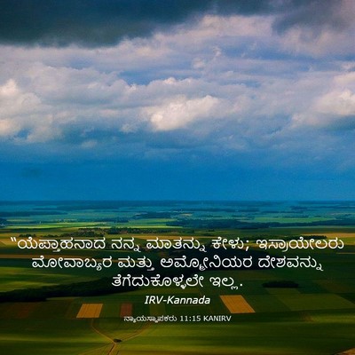 Picture 03 - ನ್ಯಾಯಸ್ಥಾಪಕರು 11:15 KANIRV - “ಯೆಪ್ತಾಹನಾದ ನನ್ನ - Bible Verse Picture