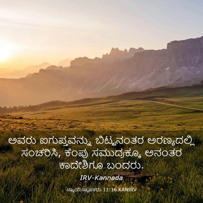 Picture 03 - ನ್ಯಾಯಸ್ಥಾಪಕರು 11:16 KANIRV - ಅವರು ಐಗುಪ್ತವನ್ನು - Bible Verse Picture