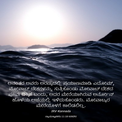 Picture 03 - ನ್ಯಾಯಸ್ಥಾಪಕರು 11:18 KANIRV - ಅನಂತರ ಅವರು - Bible Verse Picture