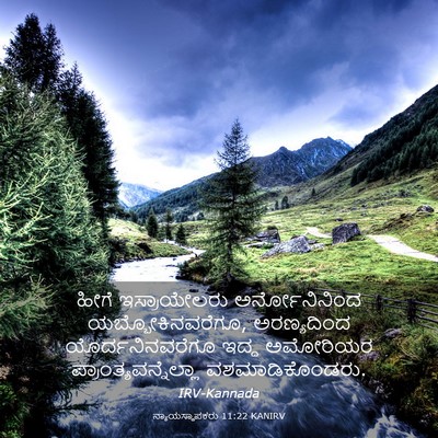 Picture 03 - ನ್ಯಾಯಸ್ಥಾಪಕರು 11:22 KANIRV - ಹೀಗೆ ಇಸ್ರಾಯೇಲರು - Bible Verse Picture