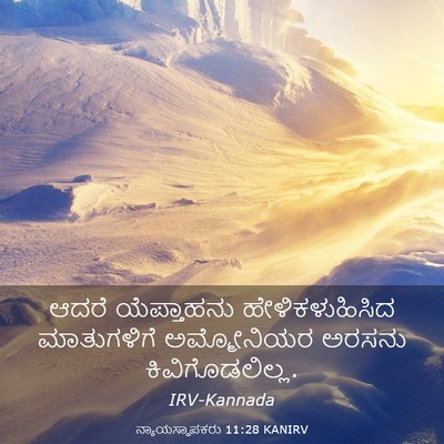 Picture 03 - ನ್ಯಾಯಸ್ಥಾಪಕರು 11:28 KANIRV - ಆದರೆ ಯೆಪ್ತಾಹನು - Bible Verse Picture