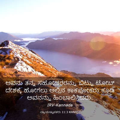 Picture 03 - ನ್ಯಾಯಸ್ಥಾಪಕರು 11:3 KANIRV - ಅವನು ತನ್ನ - Bible Verse Picture