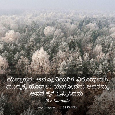 Picture 03 - ನ್ಯಾಯಸ್ಥಾಪಕರು 11:32 KANIRV - ಯೆಪ್ತಾಹನು - Bible Verse Picture