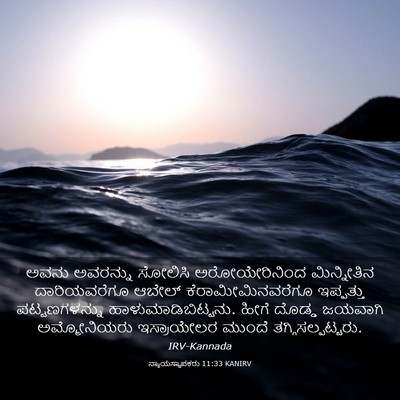 Picture 03 - ನ್ಯಾಯಸ್ಥಾಪಕರು 11:33 KANIRV - ಅವನು ಅವರನ್ನು - Bible Verse Picture
