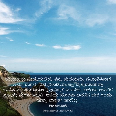 Picture 03 - ನ್ಯಾಯಸ್ಥಾಪಕರು 11:34 KANIRV - ಯೆಪ್ತಾಹನು - Bible Verse Picture