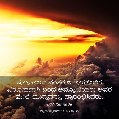 Picture 03 - ನ್ಯಾಯಸ್ಥಾಪಕರು 11:4 KANIRV - ಸ್ವಲ್ಪಕಾಲದ ನಂತರ - Bible Verse Picture