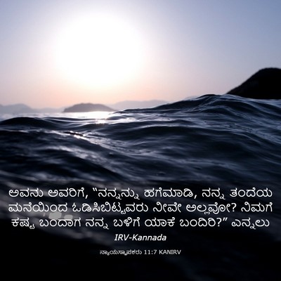 Picture 03 - ನ್ಯಾಯಸ್ಥಾಪಕರು 11:7 KANIRV - ಅವನು ಅವರಿಗೆ, - Bible Verse Picture