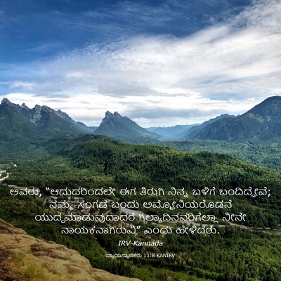 Picture 03 - ನ್ಯಾಯಸ್ಥಾಪಕರು 11:8 KANIRV - ಅವರು, “ಆದುದರಿಂದಲೇ - Bible Verse Picture