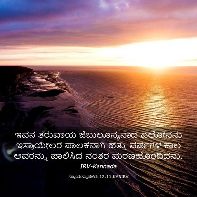 Picture 03 - ನ್ಯಾಯಸ್ಥಾಪಕರು 12:11 KANIRV - ಇವನ ತರುವಾಯ - Bible Verse Picture