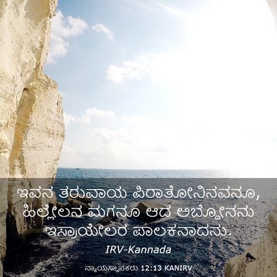 Picture 03 - ನ್ಯಾಯಸ್ಥಾಪಕರು 12:13 KANIRV - ಇವನ ತರುವಾಯ - Bible Verse Picture