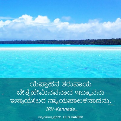 Picture 03 - ನ್ಯಾಯಸ್ಥಾಪಕರು 12:8 KANIRV - ಯೆಪ್ತಾಹನ ತರುವಾಯ - Bible Verse Picture