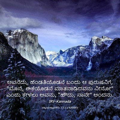 Picture 03 - ನ್ಯಾಯಸ್ಥಾಪಕರು 13:11 KANIRV - ಅವನೆದ್ದು - Bible Verse Picture