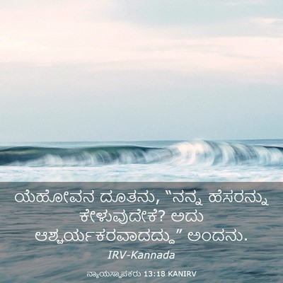 Picture 03 - ನ್ಯಾಯಸ್ಥಾಪಕರು 13:18 KANIRV - ಯೆಹೋವನ ದೂತನು, - Bible Verse Picture