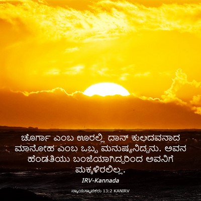 Picture 03 - ನ್ಯಾಯಸ್ಥಾಪಕರು 13:2 KANIRV - ಚೊರ್ಗಾ ಎಂಬ ಊರಲ್ಲಿ - Bible Verse Picture
