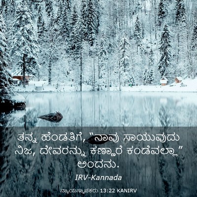 Picture 03 - ನ್ಯಾಯಸ್ಥಾಪಕರು 13:22 KANIRV - ತನ್ನ ಹೆಂಡತಿಗೆ, - Bible Verse Picture