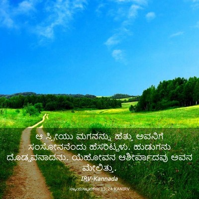 Picture 03 - ನ್ಯಾಯಸ್ಥಾಪಕರು 13:24 KANIRV - ಆ ಸ್ತ್ರೀಯು - Bible Verse Picture