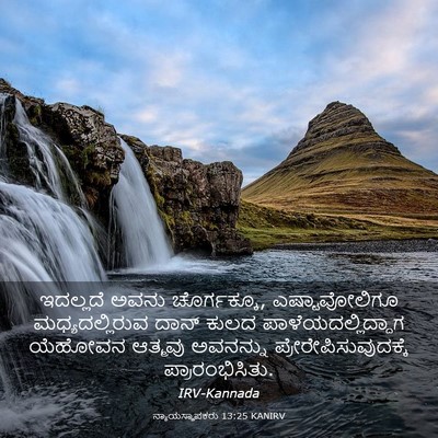 Picture 03 - ನ್ಯಾಯಸ್ಥಾಪಕರು 13:25 KANIRV - ಇದಲ್ಲದೆ ಅವನು - Bible Verse Picture
