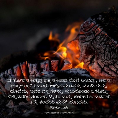 Picture 03 - ನ್ಯಾಯಸ್ಥಾಪಕರು 14:19 KANIRV - ಯೆಹೋವನ ಆತ್ಮವು - Bible Verse Picture