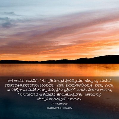Picture 03 - ನ್ಯಾಯಸ್ಥಾಪಕರು 14:3 KANIRV - ಆಗ ಅವರು ಅವನಿಗೆ, - Bible Verse Picture