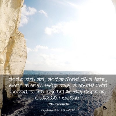 Picture 03 - ನ್ಯಾಯಸ್ಥಾಪಕರು 14:5 KANIRV - ಸಂಸೋನನು ತನ್ನ - Bible Verse Picture