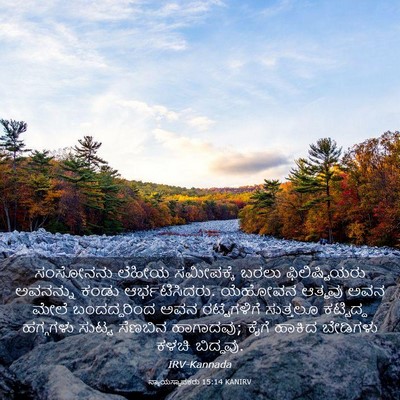 Picture 03 - ನ್ಯಾಯಸ್ಥಾಪಕರು 15:14 KANIRV - ಸಂಸೋನನು ಲೆಹೀಯ - Bible Verse Picture