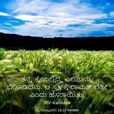 Picture 03 - ನ್ಯಾಯಸ್ಥಾಪಕರು 15:17 KANIRV - ತನ್ನ ಕೈಯಲ್ಲಿದ್ದ - Bible Verse Picture