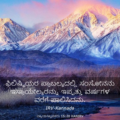 Picture 03 - ನ್ಯಾಯಸ್ಥಾಪಕರು 15:20 KANIRV - ಫಿಲಿಷ್ಟಿಯರ - Bible Verse Picture
