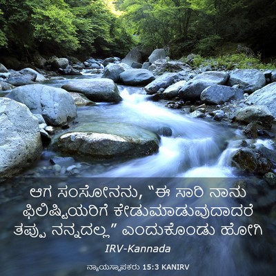 Picture 03 - ನ್ಯಾಯಸ್ಥಾಪಕರು 15:3 KANIRV - ಆಗ ಸಂಸೋನನು, “ಈ ಸಾರಿ - Bible Verse Picture