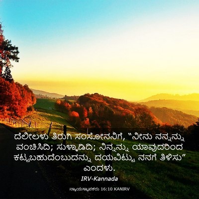 Picture 03 - ನ್ಯಾಯಸ್ಥಾಪಕರು 16:10 KANIRV - ದೆಲೀಲಳು ತಿರುಗಿ - Bible Verse Picture
