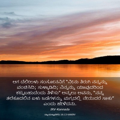 Picture 03 - ನ್ಯಾಯಸ್ಥಾಪಕರು 16:13 KANIRV - ಆಗ ದೆಲೀಲಳು - Bible Verse Picture