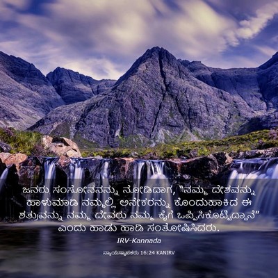 Picture 03 - ನ್ಯಾಯಸ್ಥಾಪಕರು 16:24 KANIRV - ಜನರು ಸಂಸೋನನನ್ನು - Bible Verse Picture