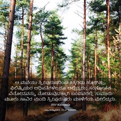 Picture 03 - ನ್ಯಾಯಸ್ಥಾಪಕರು 16:27 KANIRV - ಆ ಮನೆಯು - Bible Verse Picture