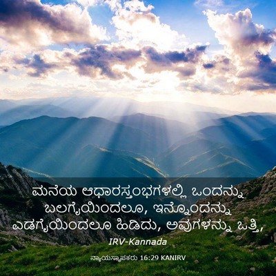 Picture 03 - ನ್ಯಾಯಸ್ಥಾಪಕರು 16:29 KANIRV - ಮನೆಯ - Bible Verse Picture