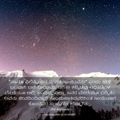 Picture 03 - ನ್ಯಾಯಸ್ಥಾಪಕರು 16:30 KANIRV - “ನಾನೂ ಫಿಲಿಷ್ಟಿಯರ - Bible Verse Picture