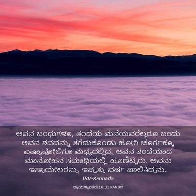 Picture 03 - ನ್ಯಾಯಸ್ಥಾಪಕರು 16:31 KANIRV - ಅವನ ಬಂಧುಗಳೂ, ತಂದೆಯ - Bible Verse Picture