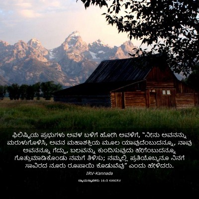 Picture 03 - ನ್ಯಾಯಸ್ಥಾಪಕರು 16:5 KANIRV - ಫಿಲಿಷ್ಟಿಯ - Bible Verse Picture