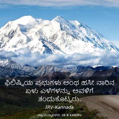 Picture 03 - ನ್ಯಾಯಸ್ಥಾಪಕರು 16:8 KANIRV - ಫಿಲಿಷ್ಟಿಯ - Bible Verse Picture