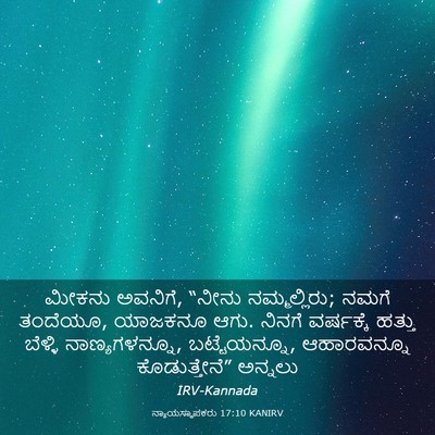 Picture 03 - ನ್ಯಾಯಸ್ಥಾಪಕರು 17:10 KANIRV - ಮೀಕನು ಅವನಿಗೆ, - Bible Verse Picture